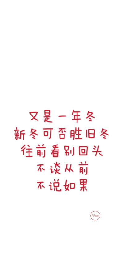 2025新年跨年手机壁纸文案 文字控 微信朋友圈背景 朋友圈文案 白底红字 聊天背景 素材2026 2027 2028 