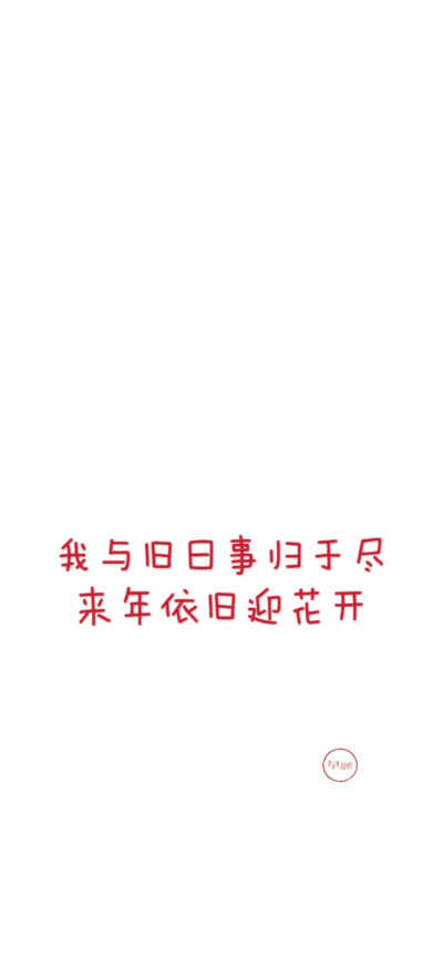 2025新年跨年手机壁纸文案 文字控 微信朋友圈背景 朋友圈文案 白底红字 聊天背景 素材2026 2027 2028 