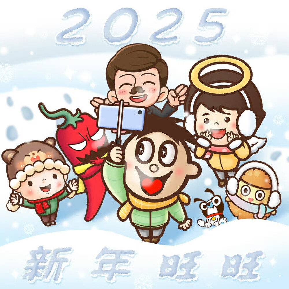 2025新年旺旺