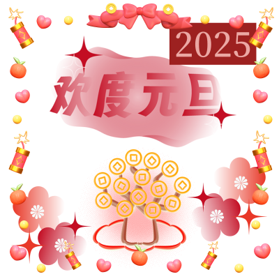 2025元旦快乐