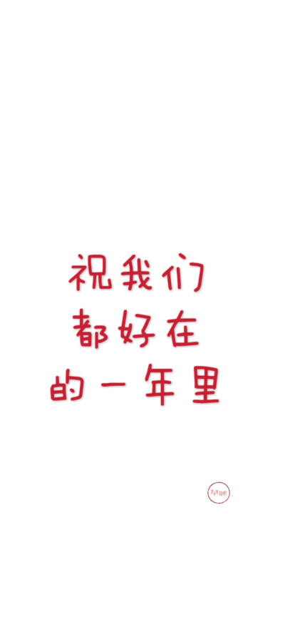 2025新年跨年手机壁纸文案 文字控 微信朋友圈背景 朋友圈文案 白底红字 聊天背景 素材2026 2027 2028 