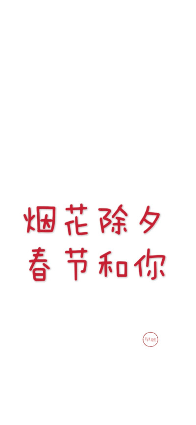 2025新年跨年手机壁纸文案 文字控 微信朋友圈背景 朋友圈文案 白底红字 聊天背景 素材2026 2027 2028 