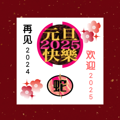 2025元旦快乐