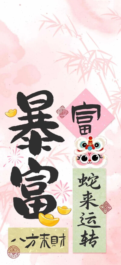 蛇年新年壁纸