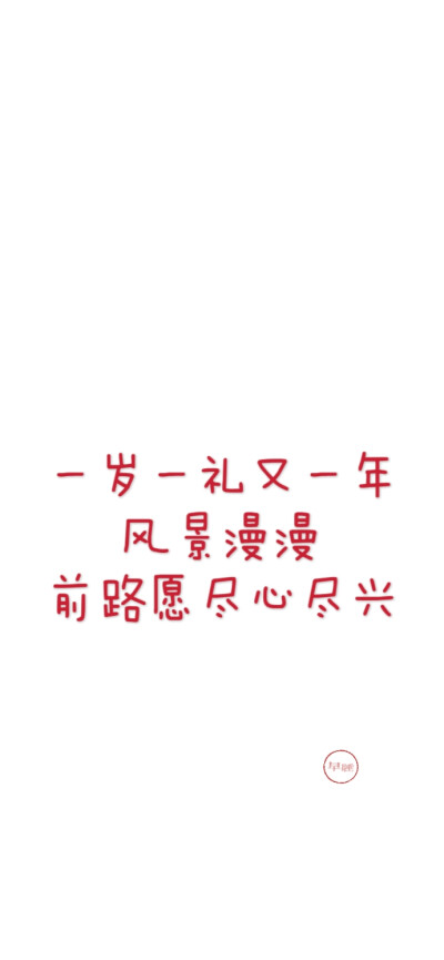 2025新年跨年手機壁紙文案 文字控 微信朋友圈背景 朋友圈文案 白底紅字 聊天背景 素材2026 2027 2028 