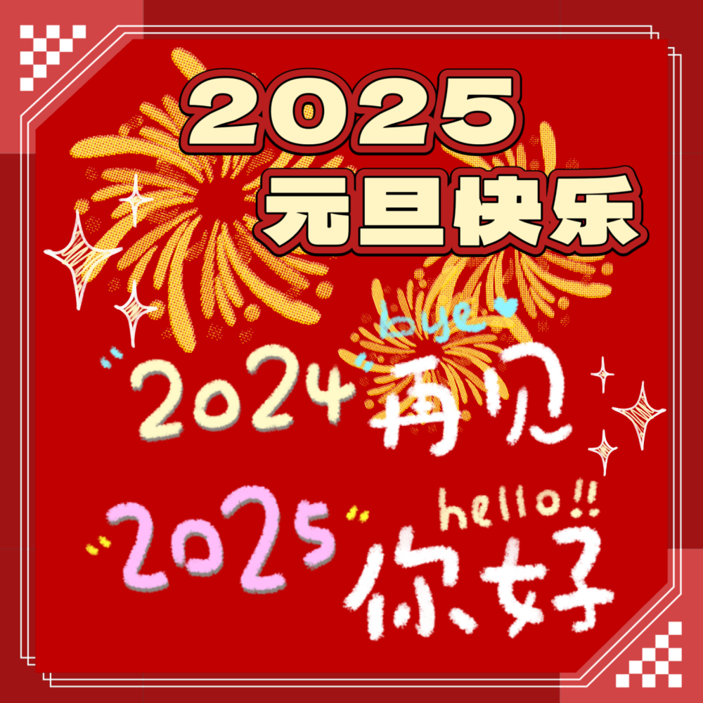 2025元旦快樂(lè)