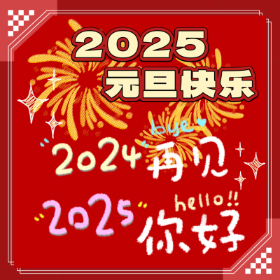 2025元旦快乐