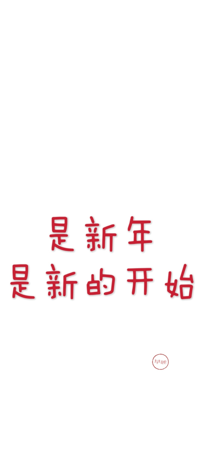 2025新年跨年手机壁纸文案 文字控 微信朋友圈背景 朋友圈文案 白底红字 聊天背景 素材2026 2027 2028 