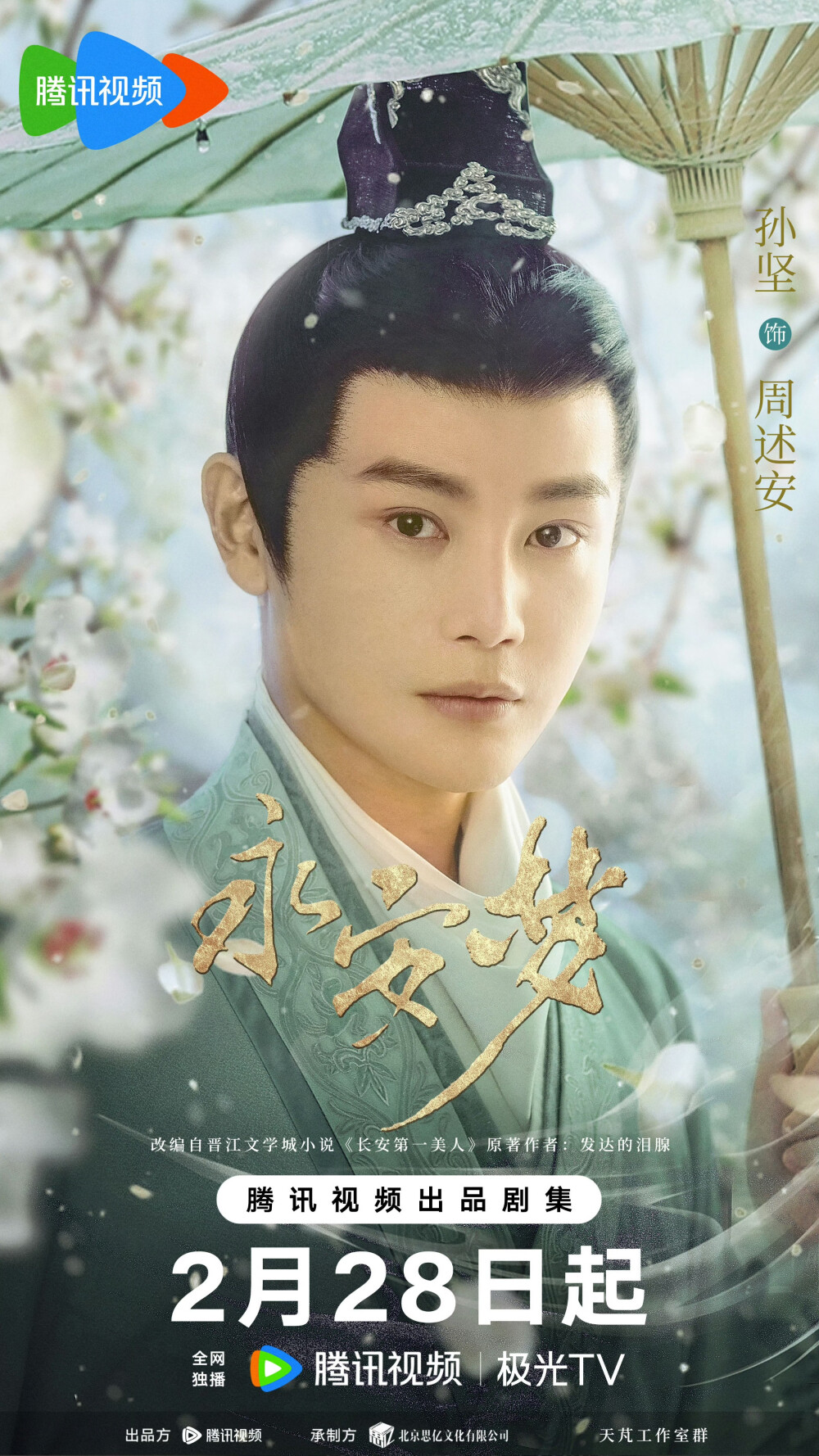 永安梦 周述安 孙坚