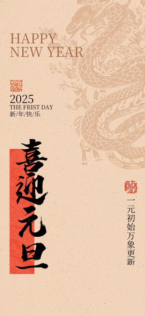 2025元旦