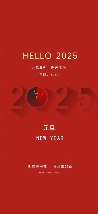 2025元旦