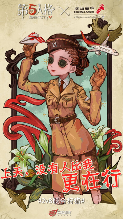 第五人格 空军玛尔塔海报