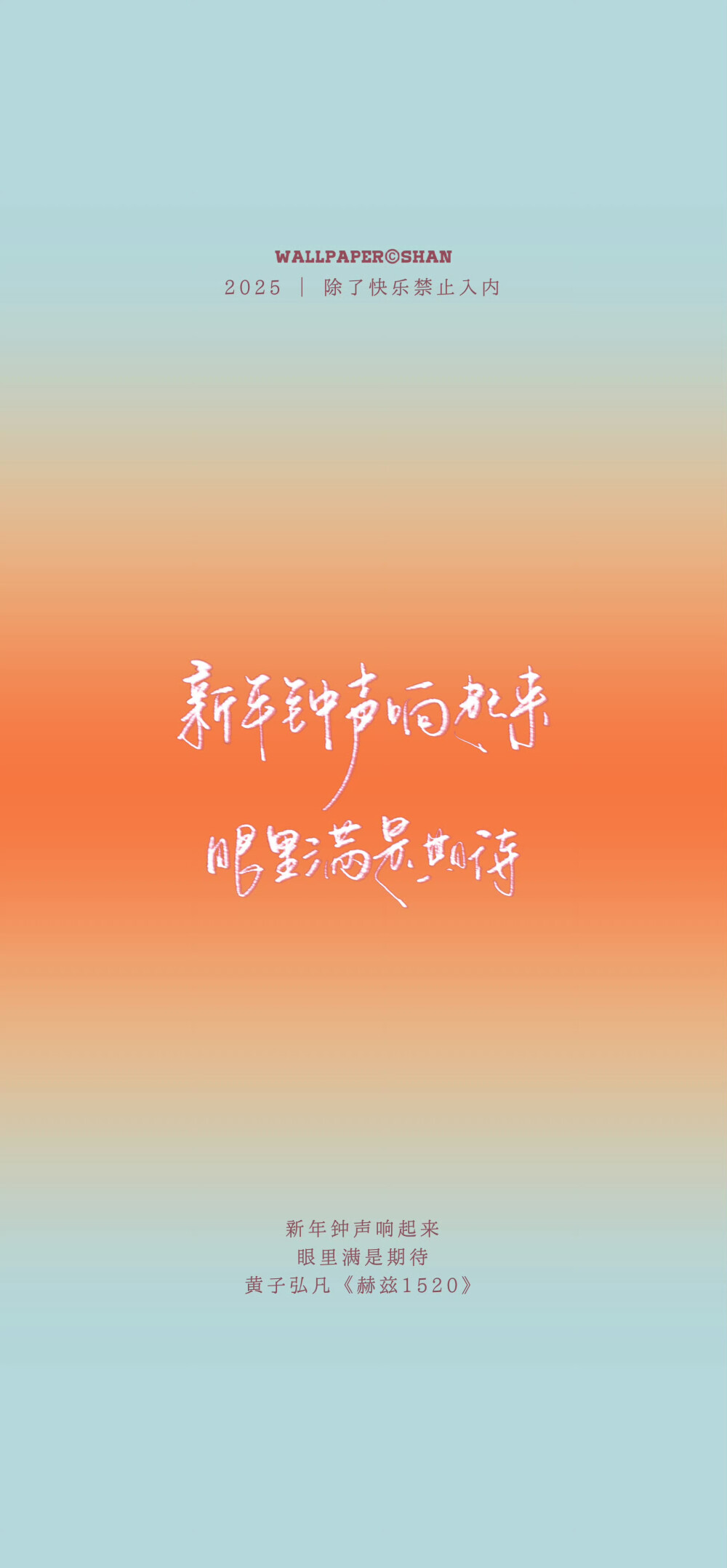 文字壁纸/
黄子弘凡/
cr.@宇宙搭建中