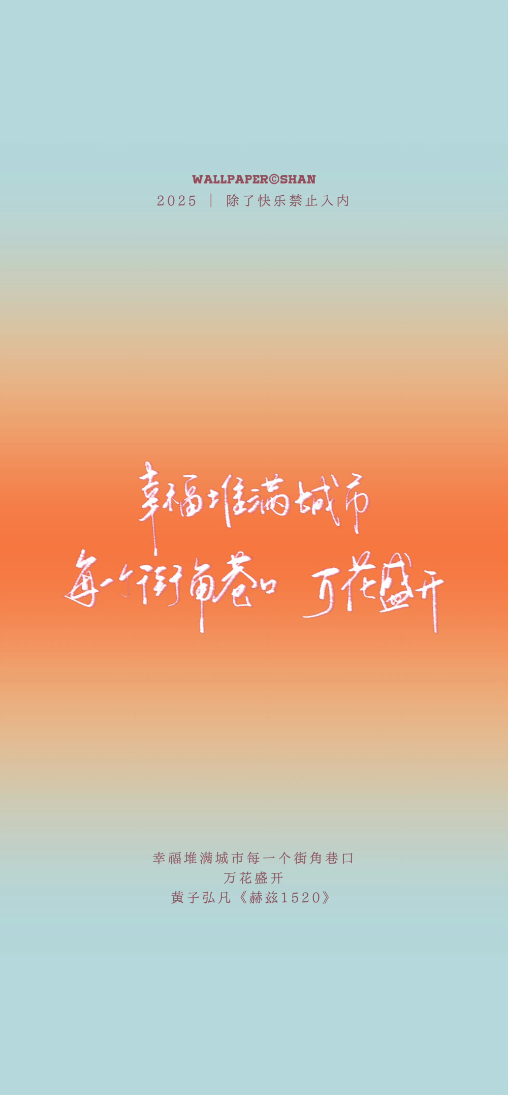 文字壁纸/
黄子弘凡/
cr.@宇宙搭建中