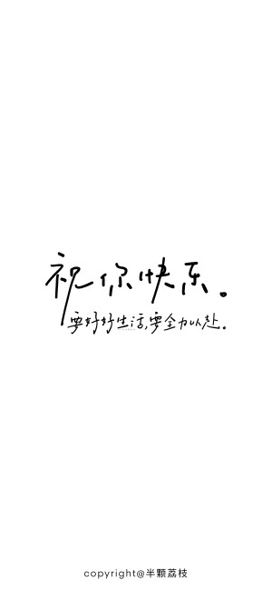 文字壁纸/
cr.@半颗荔枝i