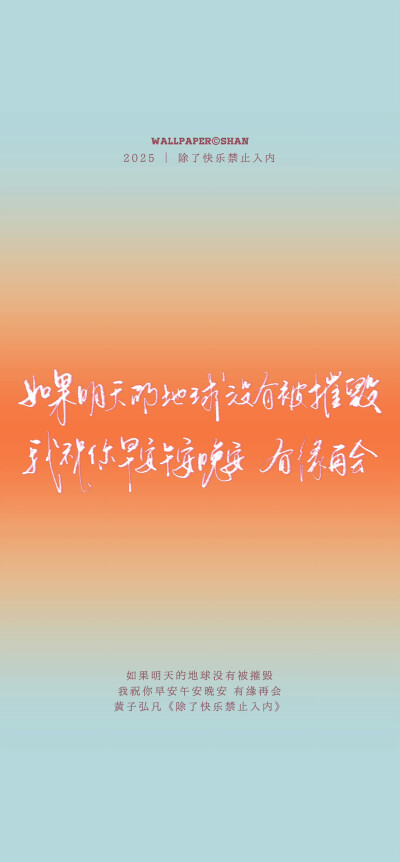 文字壁紙/
黃子弘凡/
cr.@宇宙搭建中