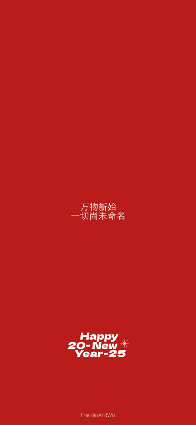 新年壁纸/
cr.@雀斑与吴