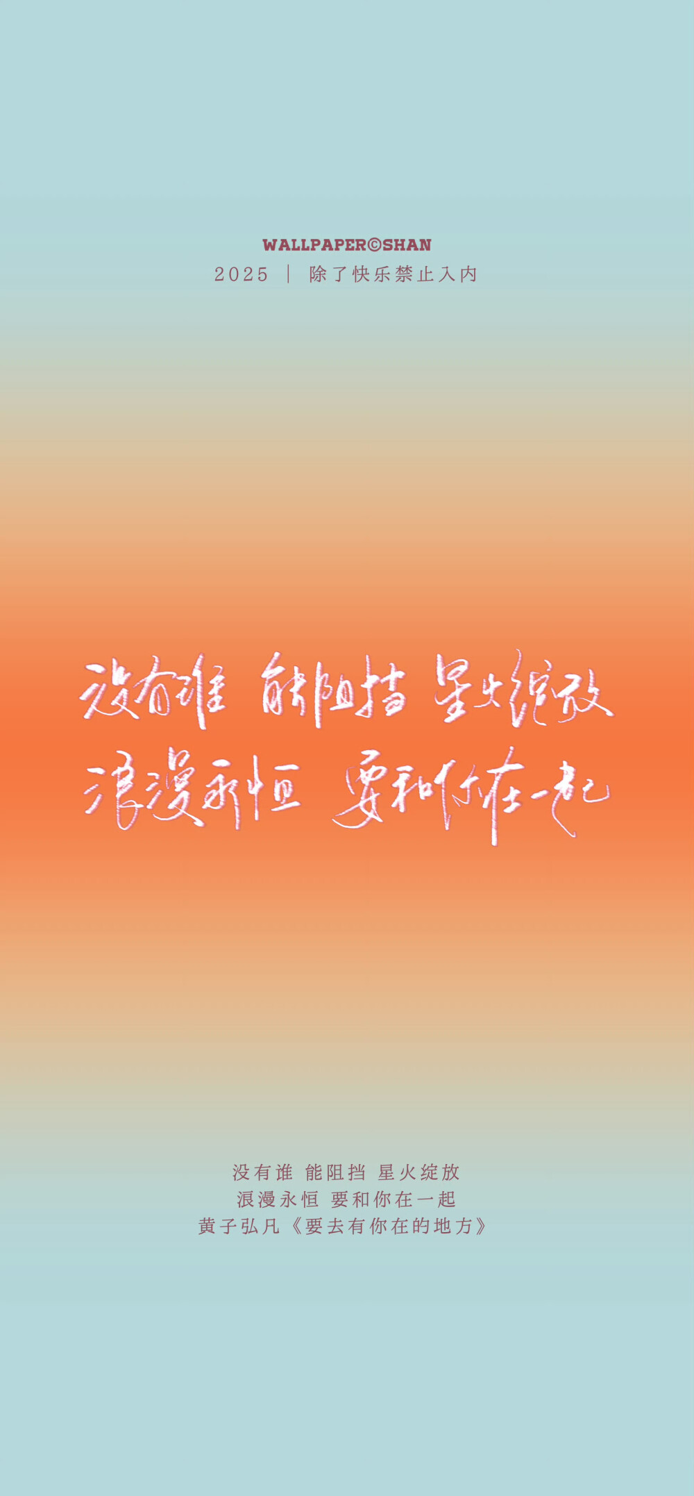 文字壁纸/
黄子弘凡/
cr.@宇宙搭建中