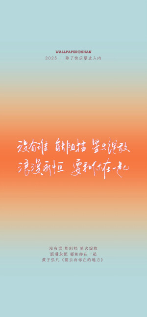 文字壁纸/
黄子弘凡/
cr.@宇宙搭建中