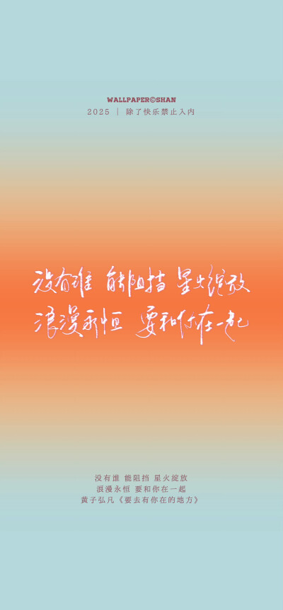 文字壁紙/
黃子弘凡/
cr.@宇宙搭建中