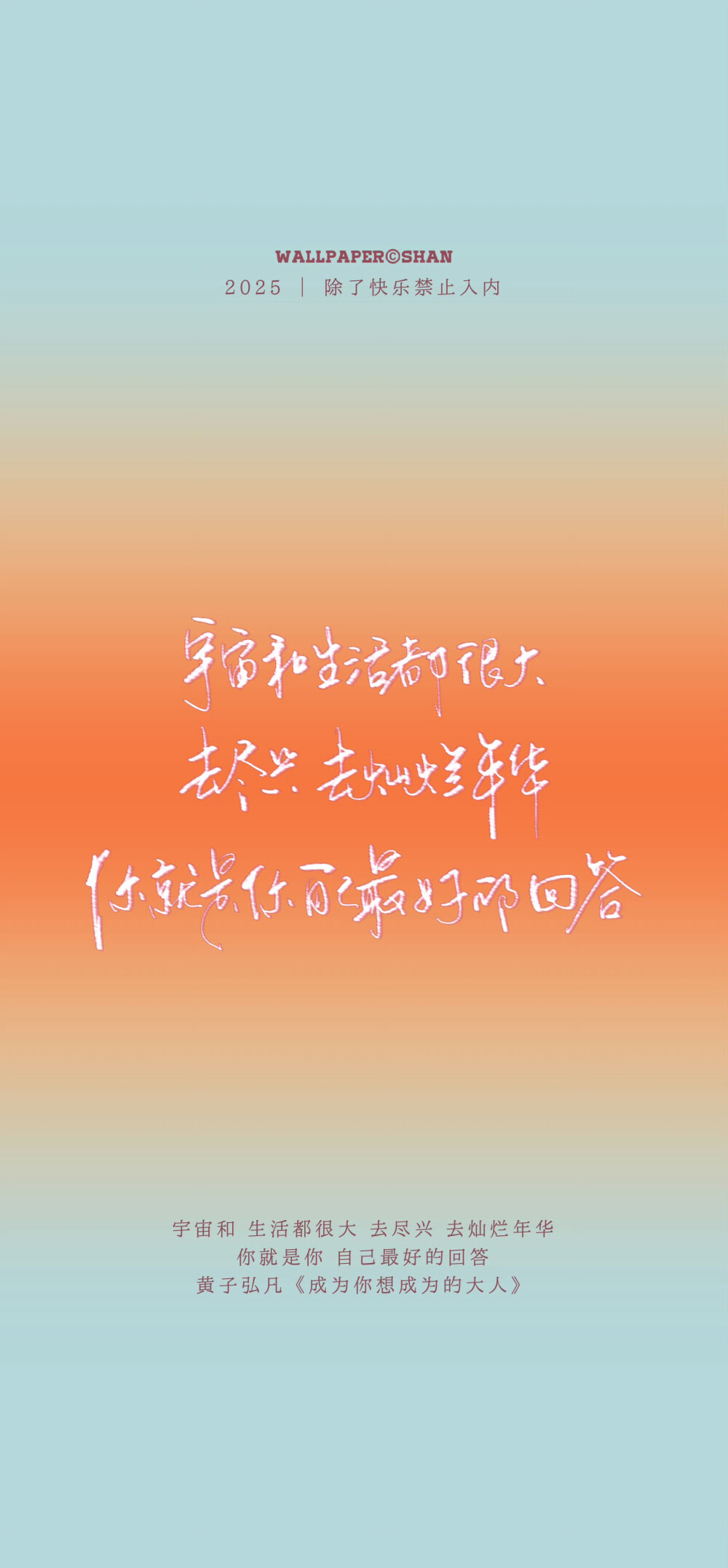 文字壁纸/
黄子弘凡/
cr.@宇宙搭建中