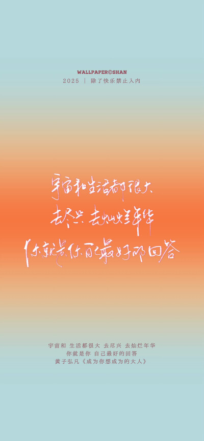 文字壁紙/
黃子弘凡/
cr.@宇宙搭建中