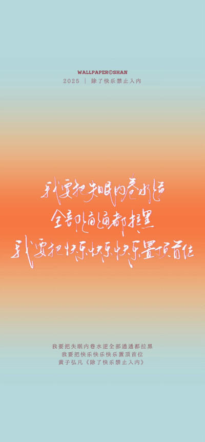 文字壁紙/
黃子弘凡/
cr.@宇宙搭建中