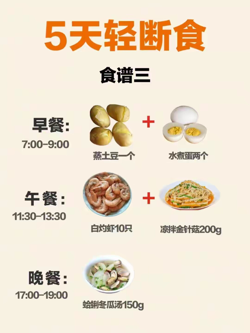 五天轻断食谱