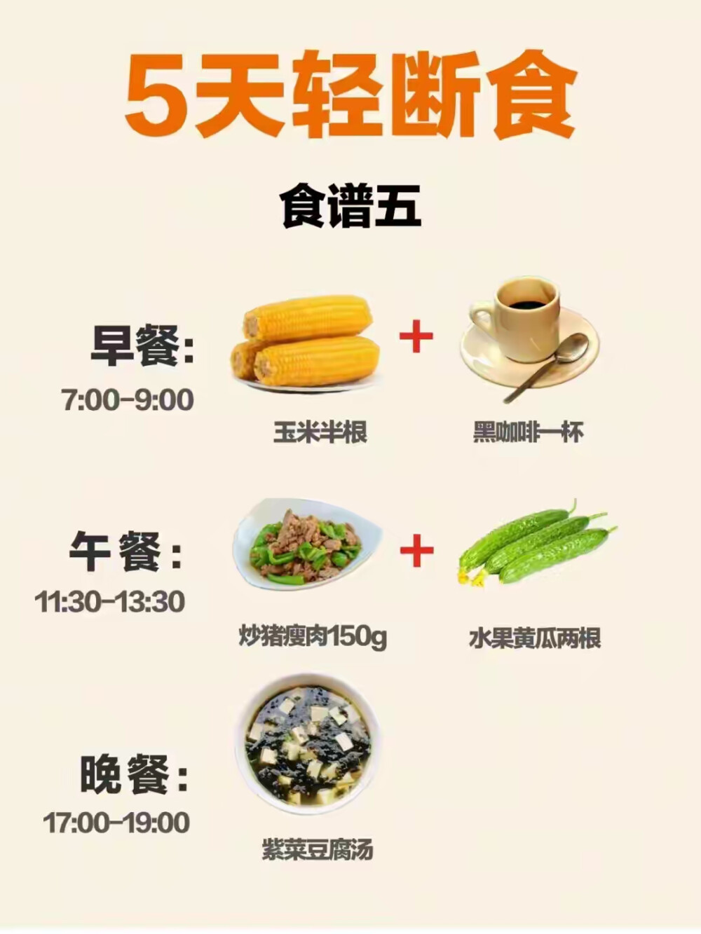 五天轻断食谱