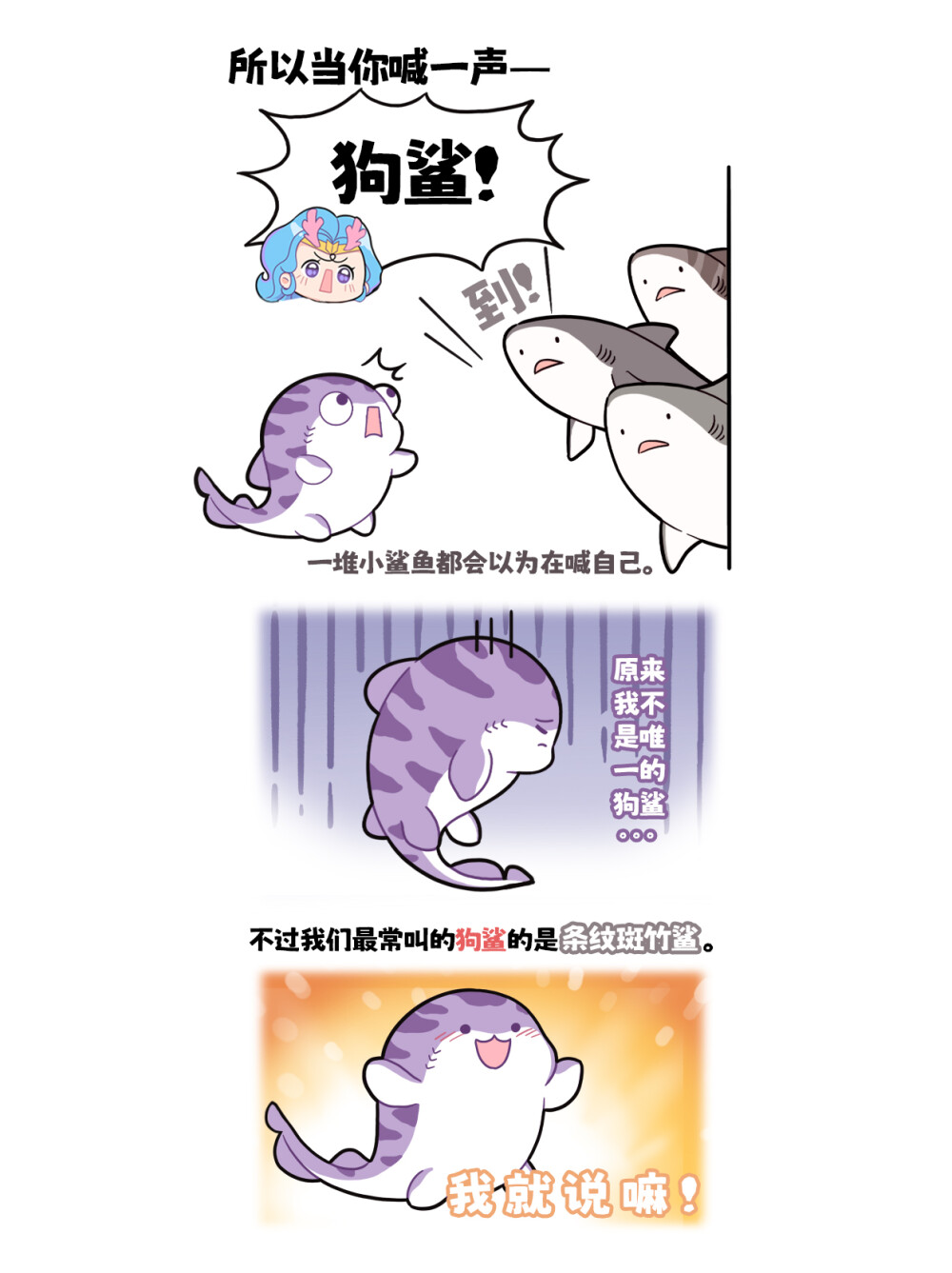 10后独居女生“猫狗双全”的快乐谁懂！
指狗为猫：关于巴蒂想养猫这件事...
猫鲨和狗鲨是同一种鲨鱼吗?
民间有说狗鲨就是猫鲨,但猫鲨属于真鲨目猫鲨科，狗鲨属于斑竹鲨属，斑竹鲨属还有其他品类：条纹斑竹鲨，点纹斑竹鲨，灰斑竹鲨。
所以当你喊狗鲨时，会有一堆小鲨鱼都会以为在喊自己，不过我们最常叫的狗鲨的是条纹斑竹鲨。#巴蒂和她的朋友们#拥抱自然开心每一程#巴蒂魔法学院#原创漫画 #科普#海洋