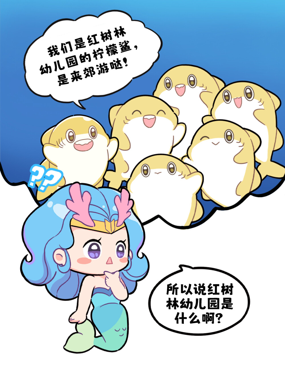 红树林全托幼儿园招生啦~欢迎各位宝宝鲨~
柠檬鲨出生后的5年会一直生活在红树林，红树林相当于柠檬鲨幼儿园~
#巴蒂和她的朋友们#拥抱自然开心每一程#巴蒂魔
法学院#原创漫画 #科普#海洋
选择题：红树林为什么被叫做红树林？
A.因为叶子是红色
B.因为树根是红色