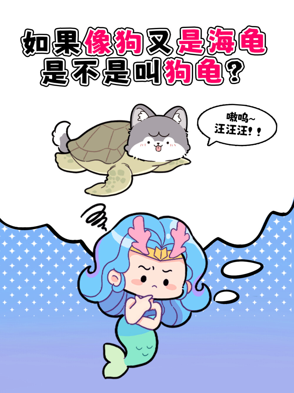 他大舅他二舅都是他舅——原来你也是鲨鱼
条纹斑竹鲨是 须鲨目 须鲨科 斑竹鲨属，是正经的鲨鱼哦。是跟大白鲨一样的鲨鱼！狗鲨可以用胸鳍和腹鳍的交替运动，在海底“爬行”。除了游动的姿势像小狗，它还有很多像小狗的地方（比如对感受到海里轻微的震动），也许这就是“狗鲨”这个别称的由来吧。#巴蒂和她的朋友们#拥抱自然开心每一程#巴蒂魔法学院#原创漫画 #科普#海洋