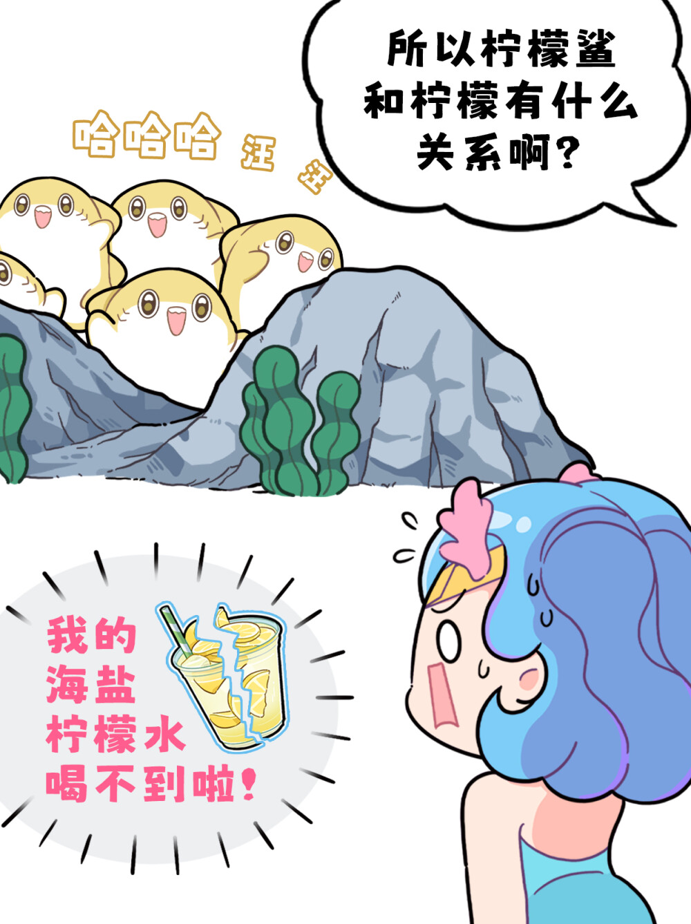 家人们谁懂啊，海里的“柠檬”居然不能吃？！
柠檬鲨和柠檬有什么关系？
柠檬鲨之所以被称为“柠檬”鲨是因为它的黄色皮肤！
柠檬鲨是真鲨目、真鲨科、柠檬鲨属的鲨鱼，体长约2.4—3米，栖息于温暖的浅海。柠檬鲨身上有时会吸附着许多吸盘鱼，多的时候能超过10条。它们看起来脾气不太好，也的确有伤人的记录，但是至今都没有吃人的记录，人们在潜水时，柠檬鲨会围绕在四周，是比较友善的鲨鱼哦~#巴蒂和她的朋友们#拥抱自然开心每一程#巴蒂魔法学院#原创漫画 #科普#海洋