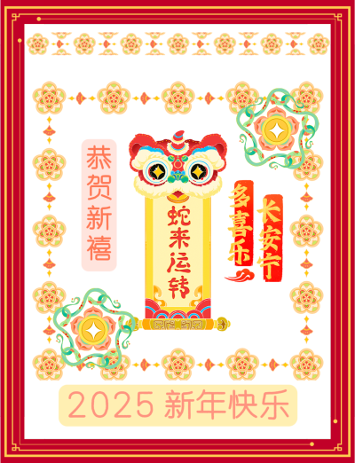 2025新年快乐