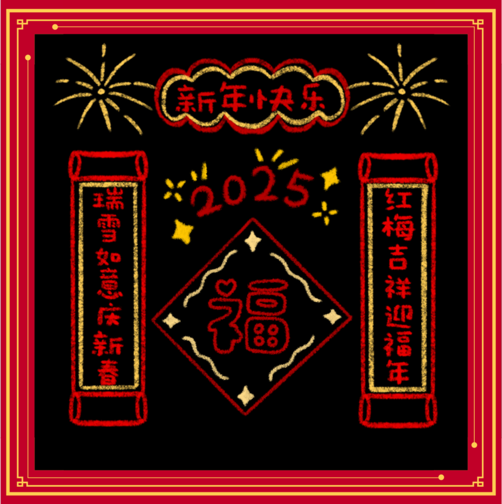 2025新年快乐