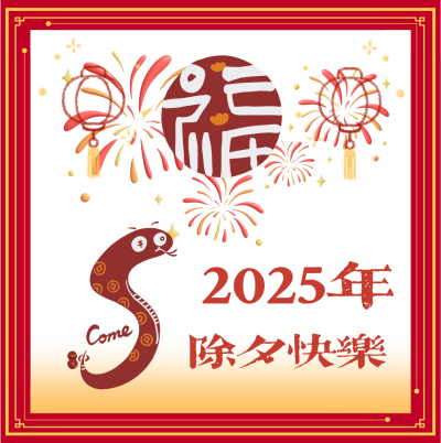 2025除夕快乐