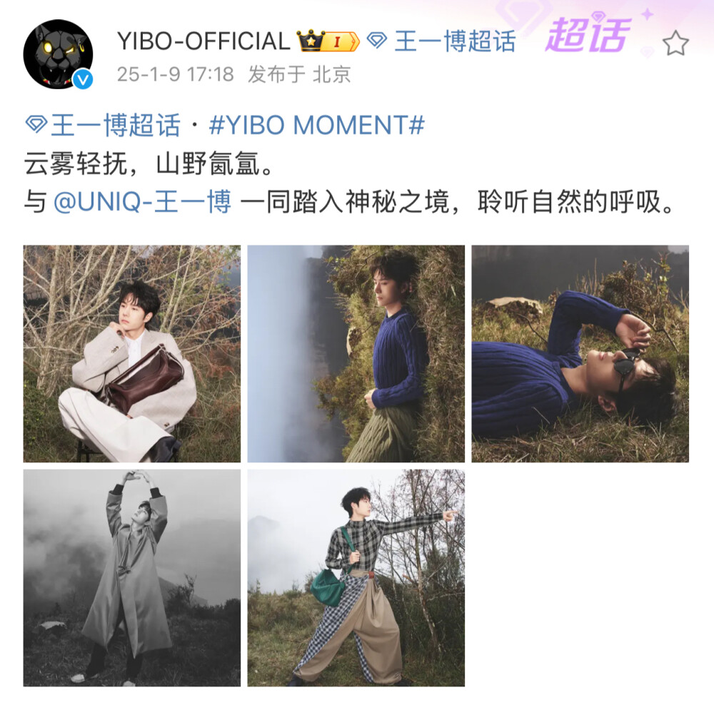 #王一博[超话]# · #YIBO MOMENT#
云雾轻抚，山野氤氲。
与@UNIQ-王一博 一同踏入神秘之境，聆听自然的呼吸。 ​​​