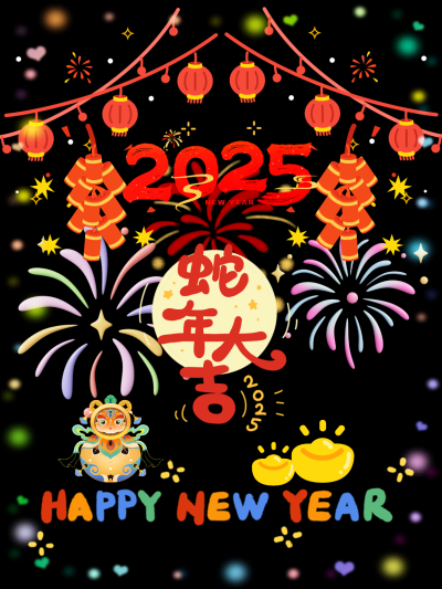 2025新年快乐