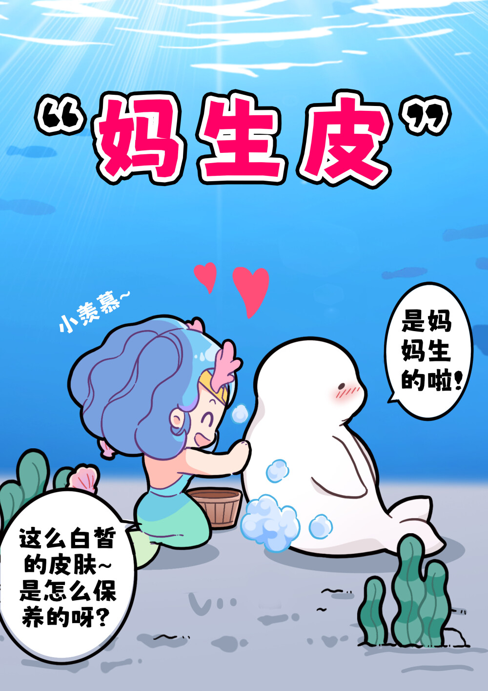  搓澡文化已经渗透到海底了？？？
白鲸是鲸豚类中唯一一种体色为白色的鲸类，可以藏在北极冰层里不易被发现。
刚出生的白鲸宝宝是灰色，随着长大会慢慢变得与成年白鲸颜色一致。
成年白鲸会被硅藻附着呈现硫磺色，它们会在夏季时组成成千上百的搓澡大军，利用水流和砂石磨擦身体褪去旧皮。#巴蒂和她的朋友们#拥抱自然开心每一程#巴蒂魔法学院#原创漫画 #科普#海洋
选择题：白鲸宝宝的颜色？
A.白色
B.灰色
C.粉色