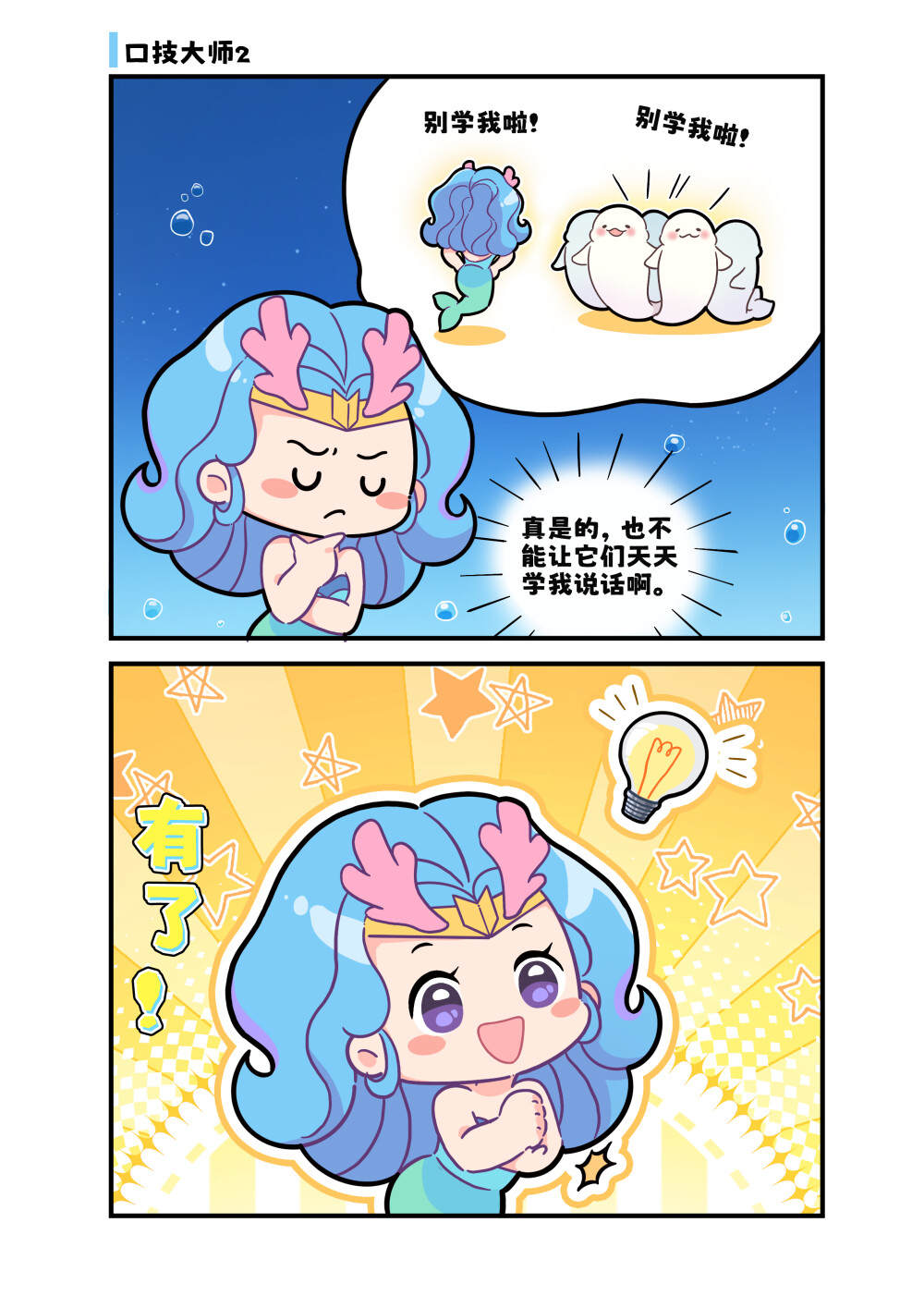  搓澡文化已经渗透到海底了？？？
白鲸是鲸豚类中唯一一种体色为白色的鲸类，可以藏在北极冰层里不易被发现。
刚出生的白鲸宝宝是灰色，随着长大会慢慢变得与成年白鲸颜色一致。
成年白鲸会被硅藻附着呈现硫磺色，它们会在夏季时组成成千上百的搓澡大军，利用水流和砂石磨擦身体褪去旧皮。#巴蒂和她的朋友们#拥抱自然开心每一程#巴蒂魔法学院#原创漫画 #科普#海洋
选择题：白鲸宝宝的颜色？
A.白色
B.灰色
C.粉色