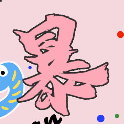 蛇年朋友圈九宫格来咯！！！