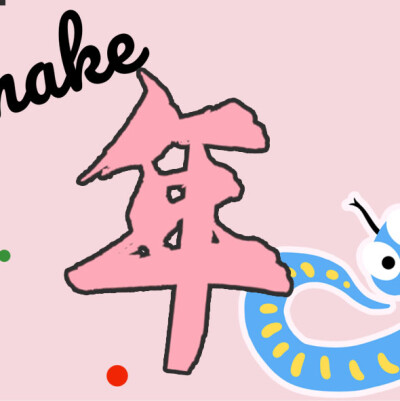 蛇年朋友圈九宫格来咯！！！