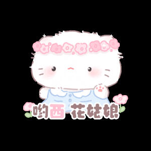 表情包成套