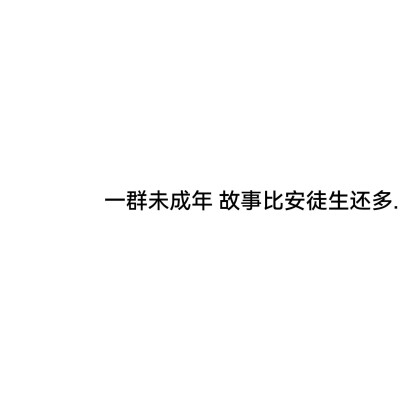 一定要文采斐然吗？我磕磕绊绊，叙意不清的词句也是爱啊。