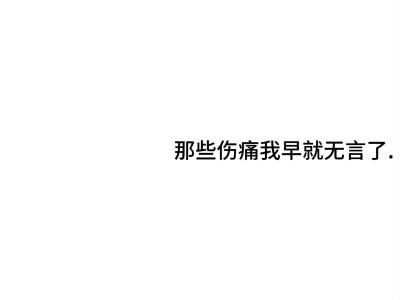 不能与你感同身受但能做你最佳听众，你坚守你的热爱，我守护你和你的热爱。