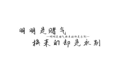 不能与你感同身受但能做你最佳听众，你坚守你的热爱，我守护你和你的热爱。