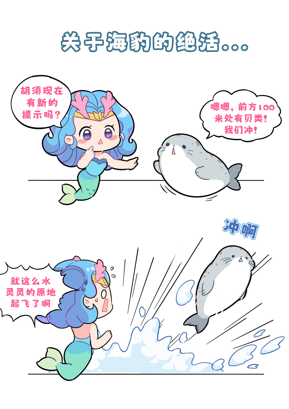 胡须传感系统！启动！
斑海豹还有海豹科的传统绝活——“胡须传感器”。胡须作为海豹的重要器官，可以敏感地感受水流中的细微变化。在捕猎时，斑海豹仅使用它们的胡须就能探测到180 米左右的猎物。
科学家通过对海豹胡须的研究制造了人造胡须传感器，这种仿生技术有效提高了航行器的导航能力！#巴蒂和她的朋友们#拥抱自然开心每一程#巴蒂魔法学院#原创漫画 #科普#海洋