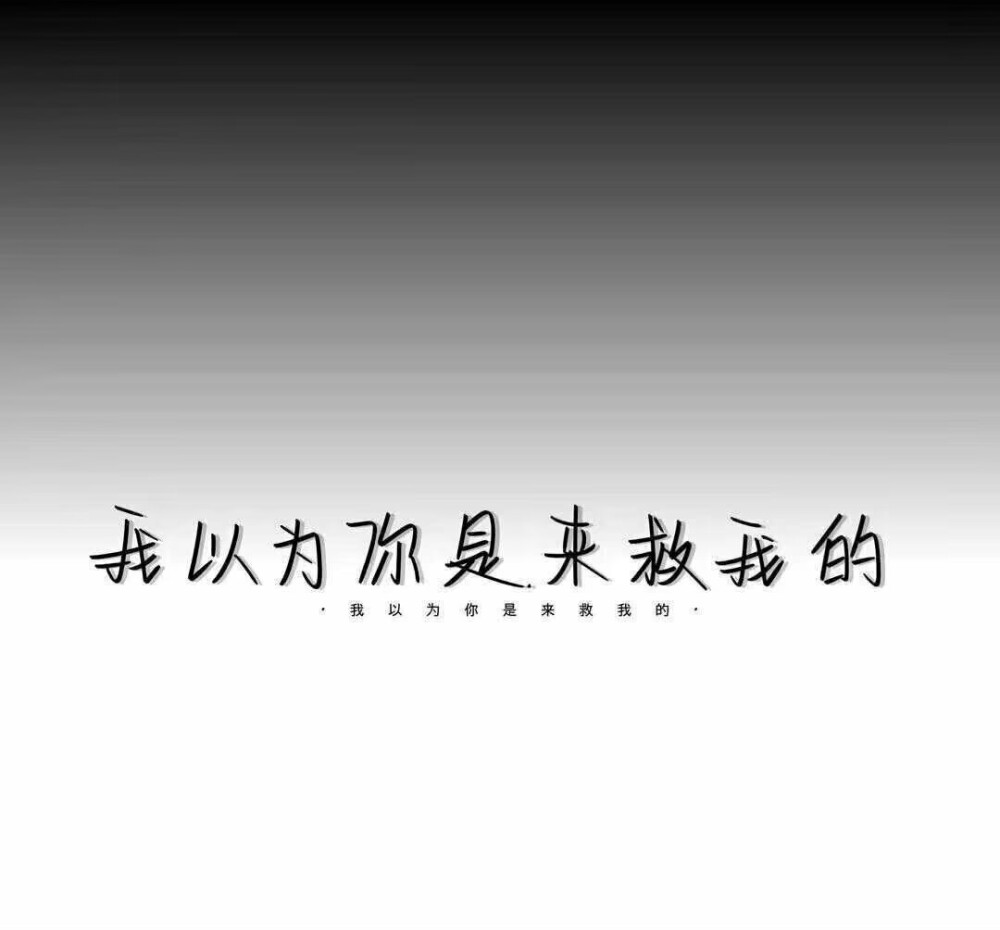 不能与你感同身受但能做你最佳听众，你坚守你的热爱，我守护你和你的热爱。