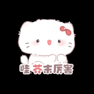 表情包成套