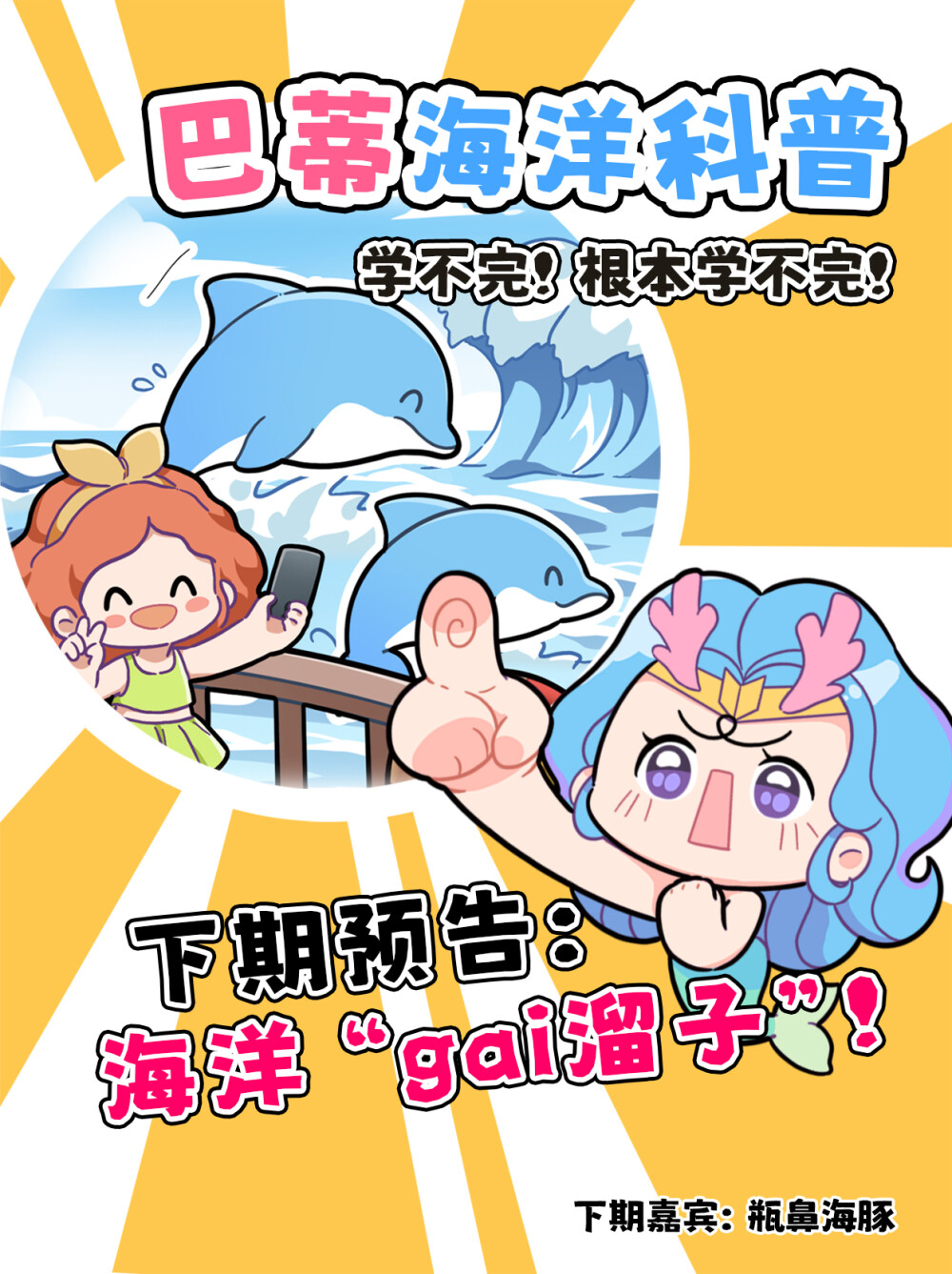 胡须传感系统！启动！
斑海豹还有海豹科的传统绝活——“胡须传感器”。胡须作为海豹的重要器官，可以敏感地感受水流中的细微变化。在捕猎时，斑海豹仅使用它们的胡须就能探测到180 米左右的猎物。
科学家通过对海豹胡须的研究制造了人造胡须传感器，这种仿生技术有效提高了航行器的导航能力！#巴蒂和她的朋友们#拥抱自然开心每一程#巴蒂魔法学院#原创漫画 #科普#海洋